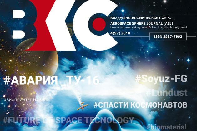 Обложка №4 журнала «Воздушно-космическая сфера»